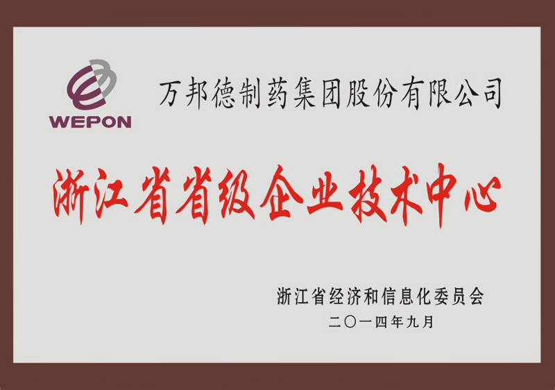 浙江省省级企业技术中心